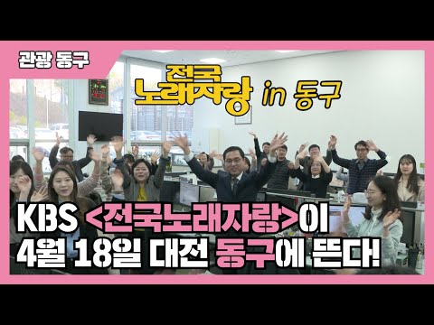 KBS 「전국노래자랑」이 드디어 대전에 뜬다!🎤 / 2023. 4. 18.(화)