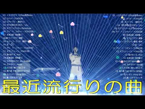 【2026年最新版】J POP人気曲メドレー 🍥邦楽 ランキング 最新 2026 🍥 2026ヒット曲メドレー ✨ あいみょん、Eve、米津玄師、Ado、Aimer、Vaundy、YOASOBI