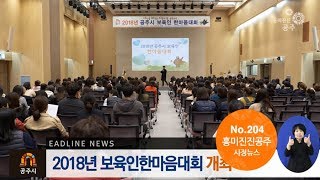 흥미진진공주 시정뉴스 204호(주민참여예산위원회,민원상담,지방보조금심의위원회,보육인한마음대회,재난안전기능경진대회,진로직업체험,공주아리랑) 이미지