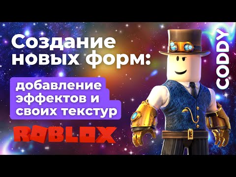 Roblox Studio. Создание новых форм: добавление эффектов и собственных текстур