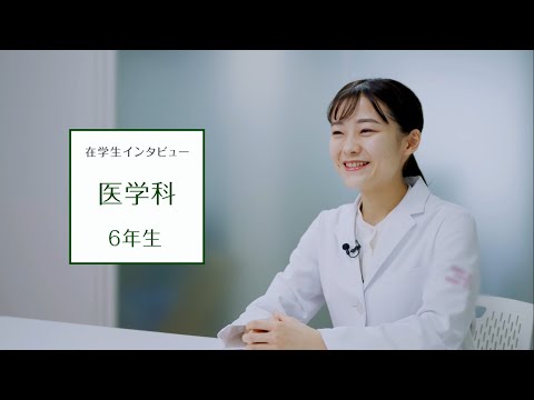 【東京医科大学】医学科第6学年 在学生インタビュー