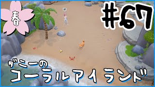 [Coral Island]ダニーのコーラルアイランド#６７