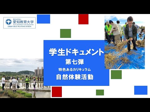 【愛知教育大学】学生ドキュメント動画第七弾「特色あるカリキュラム　自然体験活動」