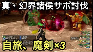 ドラクエ10実況part116 新コインボス！真幻界諸侯サポ討伐！自旅、魔剣×3