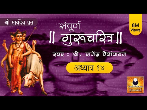Gurucharitra Adhyay 14 with lyrics | गुरुचरित्र अध्याय १४ | Gurucharitra Adhyay 14 Saptah Vachan