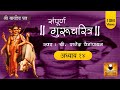 Gurucharitra Adhyay 14 With Lyrics गुरुचरित्र अध्याय १४ Guruchar