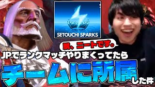 【ガチ】勇者きょーすけ、ついにesportsチームに入団する。【スト6】