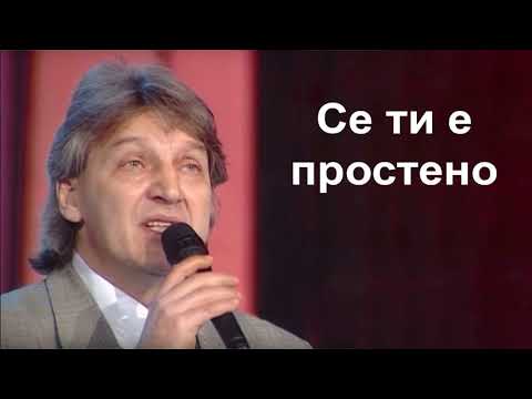 Goce Nikolovski - Se ti e prosteno Гоце Николовски - Се ти е простено