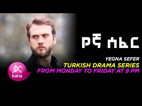 የኛ ሰፈር  - Yegna Sefer