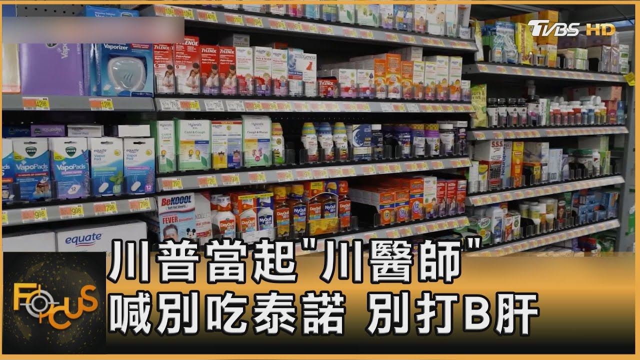 川普再掀醫學戰爭! 稱泰諾止痛藥和B肝疫苗恐致自閉症