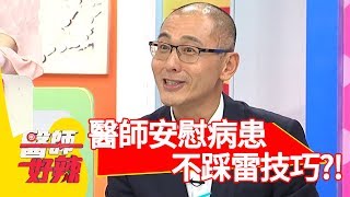 疾病纏身、怨天尤人！醫師安慰病患有技巧！【醫師好辣】 20180920 part1 EP609 王仁甫 鄭丞傑