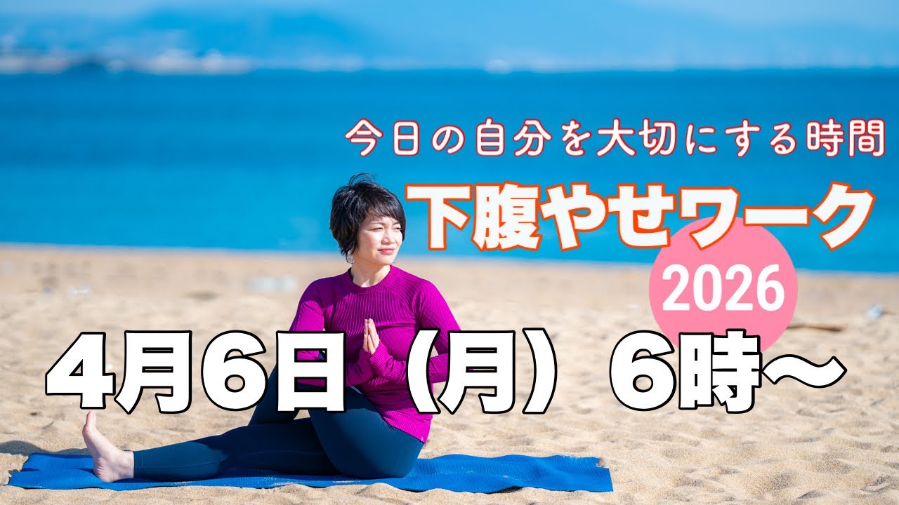 【毎日10分】朝ヨガオンライン 今日の自分を大切にする時間 下腹やせワーク