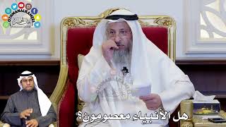 89 - هل الأنبياء معصومون؟ - عثمان الخميس