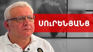 Վիլայեթ կամ Գուբերնիա, լավ տարբերակ այլևս չունենք. Սուրեն Սուրենյանց /// ԽՈՍՔԻ ԻՐԱՎՈՒՆՔ