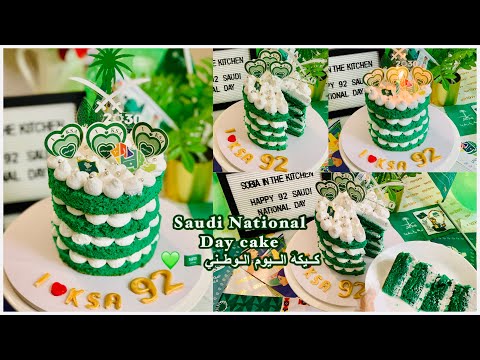 Saudi National Day Cake | Cake without Nozzle #saudinationalday92 #كيكة_اليوم_الوطني_٩٢ #هي_لنا_دار