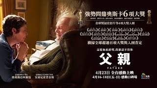 4/23【父親】台灣官方正式版預告 | 金獎影帝安東尼霍普金斯，攜手金奬影后奧莉薇雅柯爾曼同台飆戲