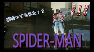 【スパイダーマン】♯１２　捕まった！？スパイダーマンの運命は！？