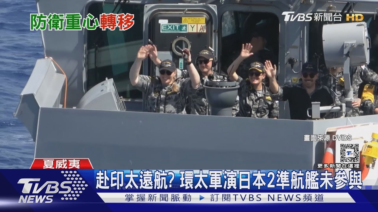 赴印太遠航？ 環太軍演日本2準航艦未參與