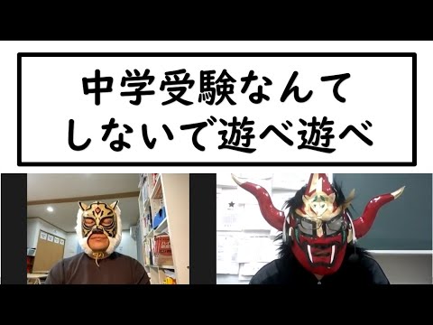 経済学科 マスクドブラザーズが思う中学受験