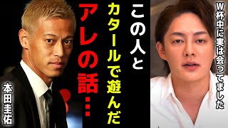 【本田圭佑】ワールドカップ中にサッカーの話をせずに…あの話を聞いてきました【サッカー/W杯/アルゼンチン/フランス/カタール/青汁王子切り抜き】