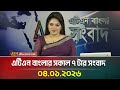 এটিএন বাংলার সকাল ৭ টার সংবাদ 04 01 2026 Morning New