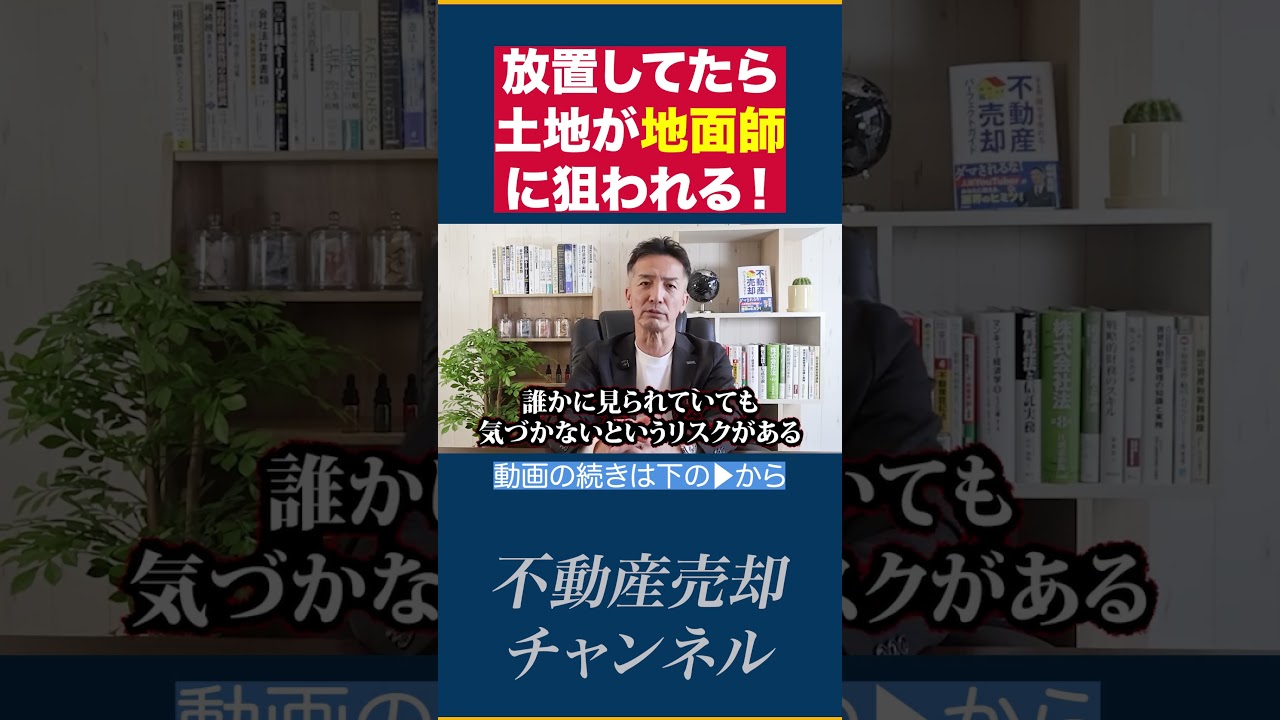 【違和感を見逃すな】このサインを見逃すと、地面師に財産を奪われるかもしれません。【不動産売却/相続】