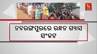 ନବରଙ୍ଗପୁରରେ ରନ୍ଧନ ଗ୍ୟାସ ସଂକଟ, ଖାଉଟି ହନ୍ତସନ୍ତ