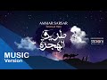 طريق الهجرة - عمار صرصر || Tareeq Al Hijra - Ammar Sarsar @ammarsarsar