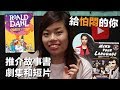【資源推介 | 中字】給害怕沉悶的你 推介故事書、劇集和短片 輕鬆學英語 【資源推介 | 中字】給害怕沉悶的你 推介故事書、劇集和短片 輕鬆學英語