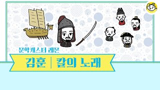 김훈 작가의 칼의 노래 - 레몬의 10분의 문학으로 당장 들어 보아요!🍋