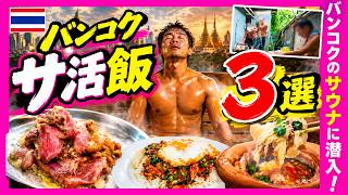 バンコクのローカルサウナで整う！絶対外せない絶品サ飯3選🇹🇭