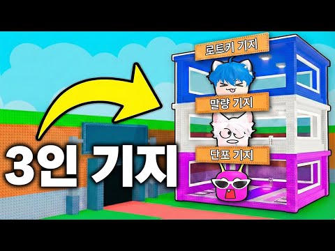 유튜버 전용 3인 기지 얻었습니다..! [브레인롯 훔치기]