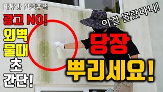 전원주택 외벽 물때, 눈물자국! 초간단 방법으로 쉽게 해결하세요! 무조건 해보셔야 합니다! #스타코청소 #물…