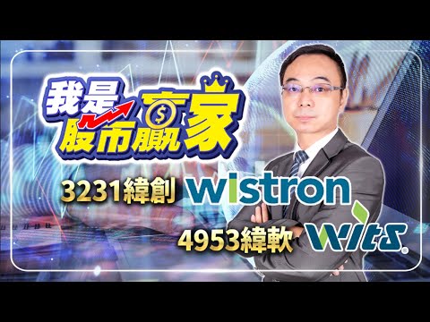 我是股市贏家 3231緯創，4953緯軟  陳威伯分析師  台股大盤分析