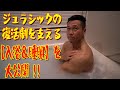 ジュラシックの復活劇を支える【入浴＆睡眠】を大公開！！