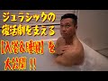 ジュラシックの復活劇を支える【入浴&睡眠】を大公開!!