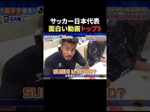 サッカー日本代表面白い動画トップ5 #サッカー #サッカー日本代表