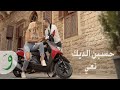 Hussein Al Deek - Ta3i [Official Music Video] (2019) / حسين الديك - تعي