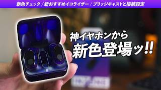 神イヤホンからクリアカラーが登場！必須イコライザーやブリッジキャストとの接続も紹介【INZONE BUDS】