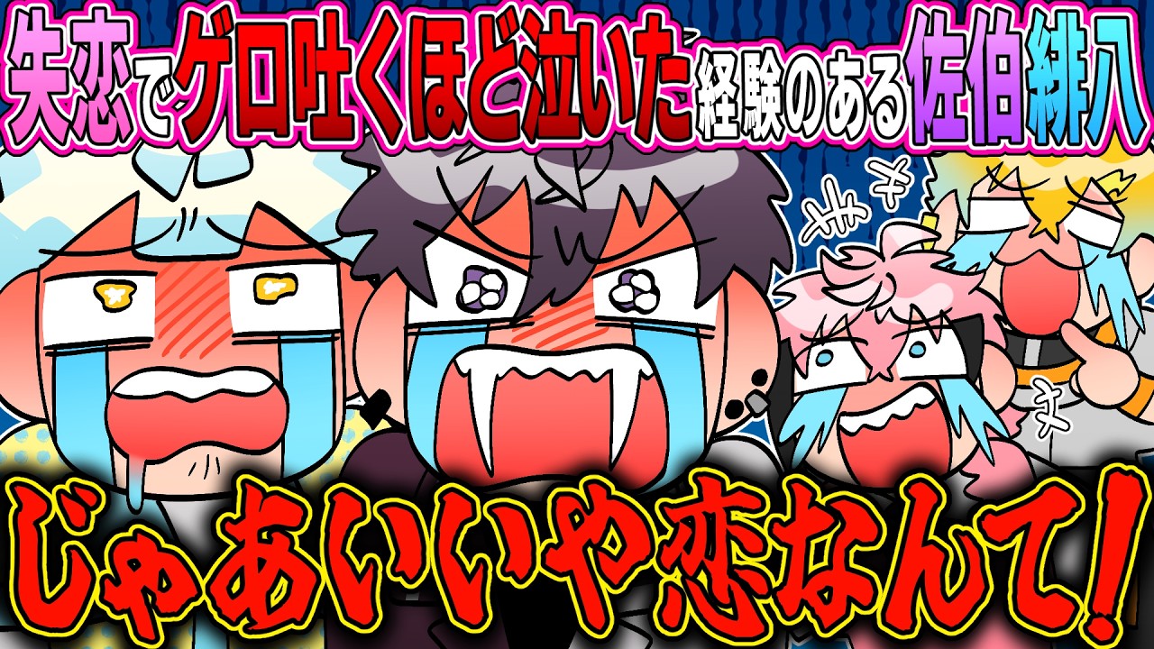 恋愛はゲロ吐くほど泣く思いをするからしない方がいい説を自分たちで立証してしまうオリエンス【イラスト付き切り抜き/にじさんじ/佐伯イッテツ/宇佐美リト/緋八マナ/赤城ウェン/雀魂】