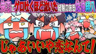 恋愛はゲロ吐くほど泣く思いをするからしない方がいい説を自分たちで立証してしまうオリエンス【イラスト付き切り抜き/にじさんじ/佐伯イッテツ/宇佐美リト/緋八マナ/赤城ウェン/雀魂】