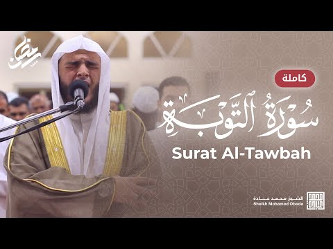 سورة التوبة كاملة || صلاة القيام || رمضان الشارقة 1444 || الشيخ محمد عبادة