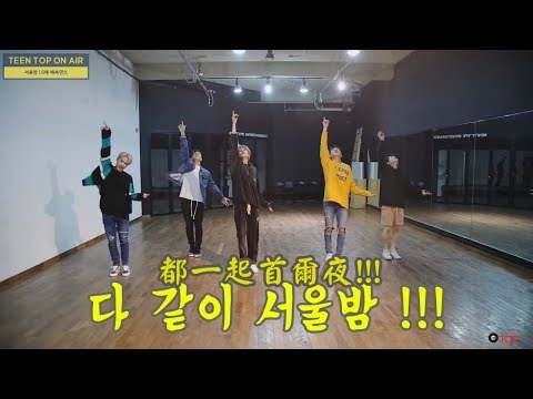 【中字】TEEN TOP ON AIR - TEENTOP的 首爾夜 舞蹈 1.5倍速 挑戰記!