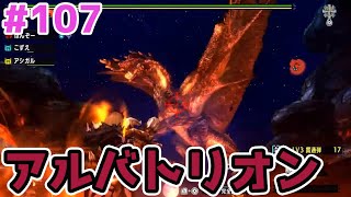 【MHXX】G級アルバトリオンにヘビーで挑む"ソロ攻略#107【モンハンダブルクロス】
