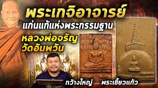 พระเครื่องหลวงพ่อจรัญ วัดอัมพวัน l หยิบกล้องส่องพระ กับโทนบางแค 30/04/63 พระเครื่องหลวงพ่อจรัญ วัดอัมพวัน l หยิบกล้องส่องพระ กับโทนบางแค 30/04/63