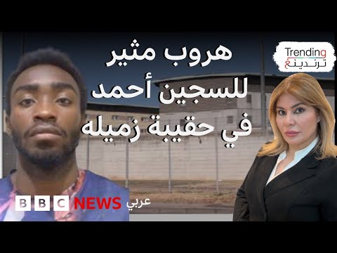 فيديو | كيف هرب "الجوكر" من سجن فرنسي بطريقة لا تخطر على البال؟