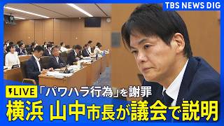 Download lagu 【ライブ】パワハラ認定の横浜市・山中竹春市長が議会で説明 13日には謝罪も… 横浜市議会・総務委員会(2026年8月14日午前10時~ LIVE配信)|TBS NEWS DIG mp3 Download lagu 【ライブ】パワハラ認定の横浜市・山中竹春市長が議会で説明 13日には謝罪も… 横浜市議会・総務委員会(2026年8月14日午前10時~ LIVE配信)|TBS NEWS DIG mp3