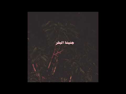 Bta3ti - بتاعتي (Prod. @LilBaba )