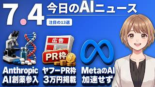 【#AIニュース】AnthropicがAI創薬に自ら参入！ヤフー、Yahoo!ニュースに3万円でPR記事掲載 | 2026.07.04 | No.118
