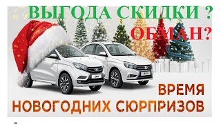СТОИТ ЛИ ПОКУПАТЬ АВТО В НОВЫЙ ГОД: LADA VESTA KIA RIO,GRANTA, НОВОГОДНИЕ ЦЕНЫ, СКИДКИ ОБМАН?